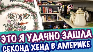 США 🇺🇲 ПОХОД в СЕКОНД ХЕНД! ЭТО Я УДАЧНО ЗАШЛА! ПОКУПКИ Лимож Фарфор Антиквариат Картины САШАЛ