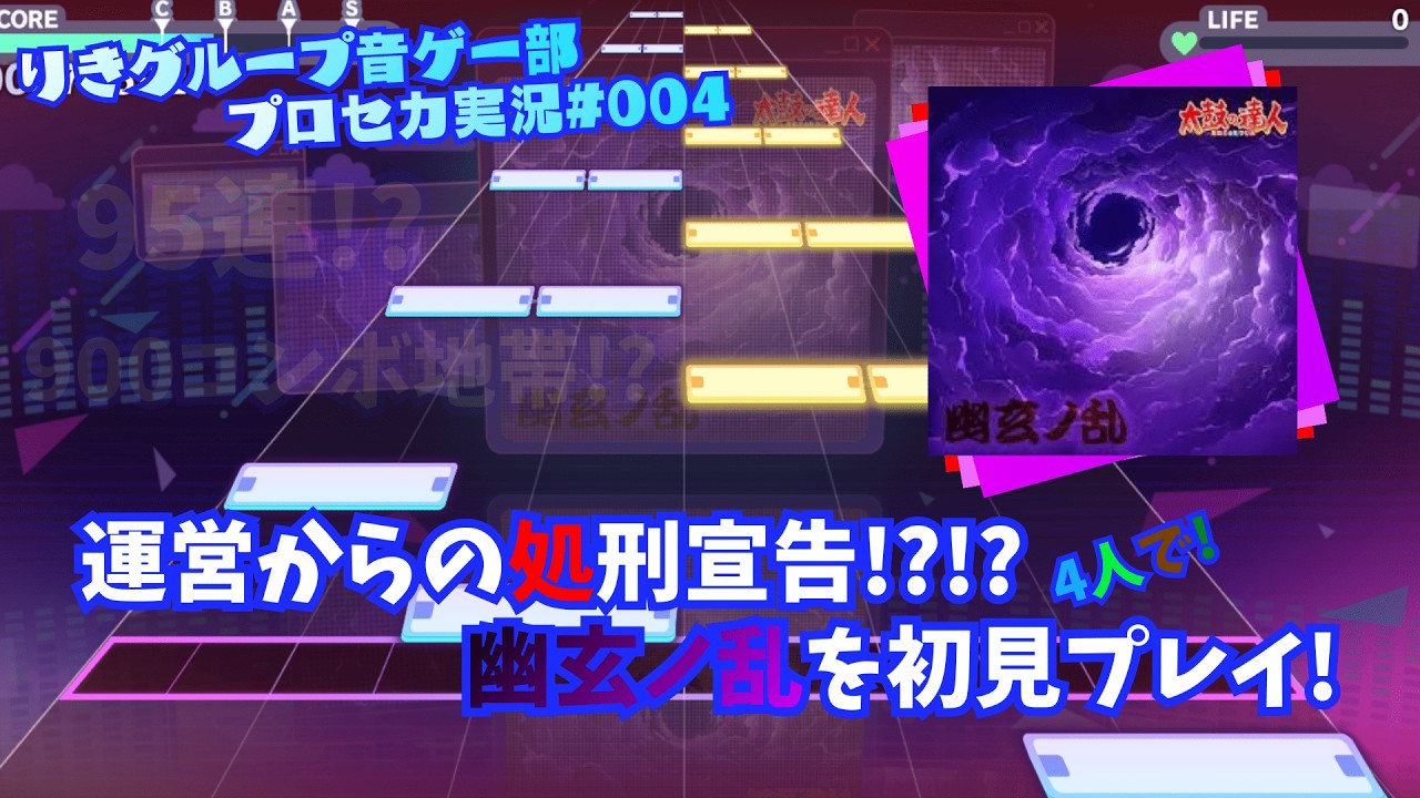 【プロセカ/初見】4人で太鼓の達人タイアップ3曲目、幽玄ノ乱にボコボコに