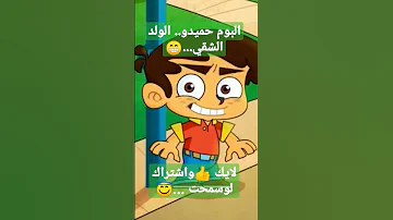 البوم حميدو الولد الشقي 