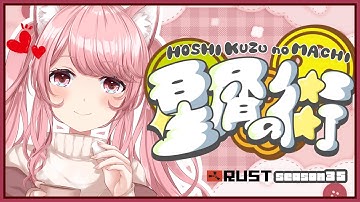 【 #RUST 】#04 鬼畜サーバーの復活!! お家､拠点が全崩壊したバグの話!? 本当に崩壊しました‥ #星屑の街 昼活/PvE/雑談 【VTuber / 曉苺花】