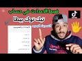 كيفية ضبط اعدادات التيك توك بشكل صحيح وبطريقة سهلة جدا 