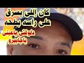 ياما البدل بتدارى سلطة وماحدش دارى ياما البدل بتدارى سلطة وماحدش دارى