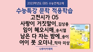 2023 EBS 수능특강 문학 2. 적용학습 고전시가 05 사랑이 거짓말이, 임이 혜오시매, 남은 다 자는 밤에, 어이 못 오더냐 핵심강의