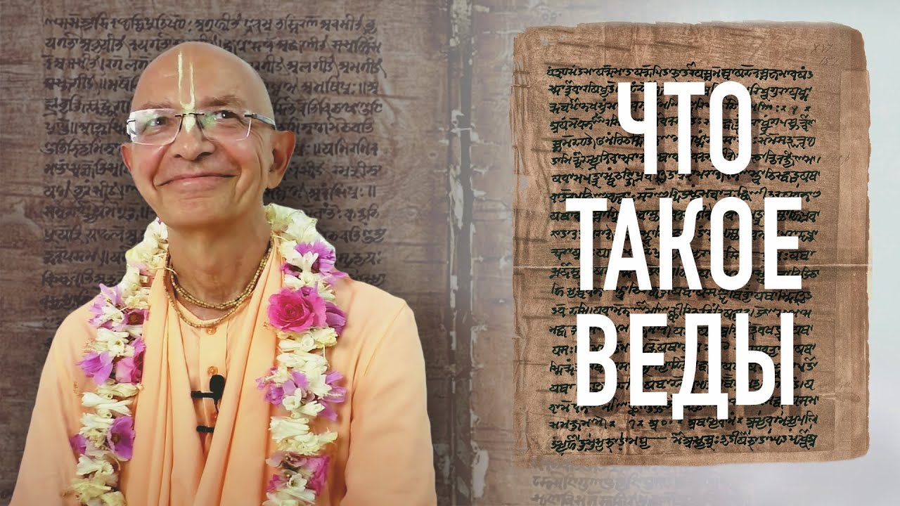 2021.03.08 - Что такое Веды (эфир для канала Золотой Век) - Бхакти ...