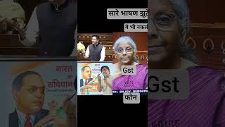 भाषण में सच्चाई नहीं, सिर्फ चालाकी – नेता का पर्दाफाश #shorts #fact #viral #education #information