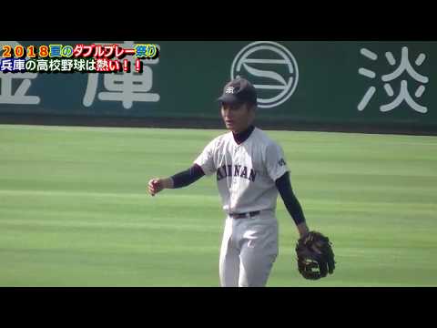 【高校野球】２０１８夏のダブルプレー祭り！！『兵庫の高校野球は熱い』