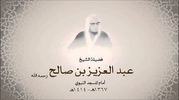 الشيخ عبدالعزيز بن صالح رحمه الله -  سورة الإسراء من آية 11 حتى آية 30