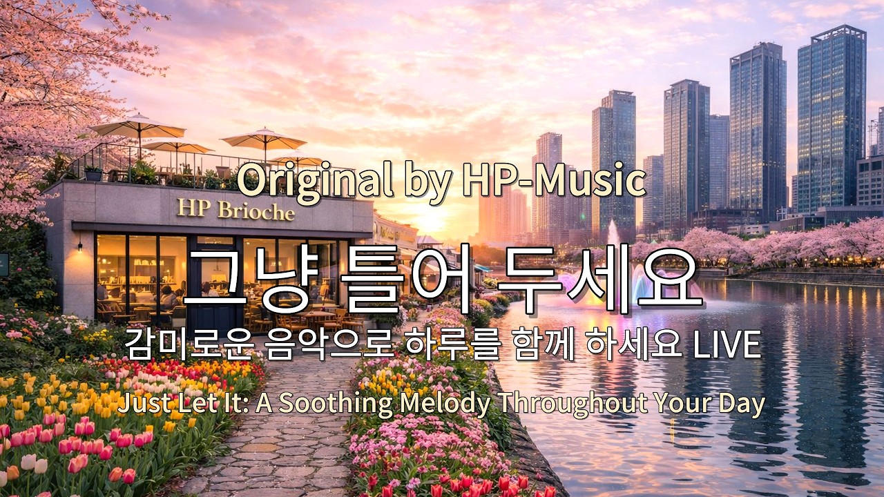 🎧그냥 틀어 놓으세요🎵 마음이 편해지는 감미로운 감성 팝- Just Let It Playlist Live 260227