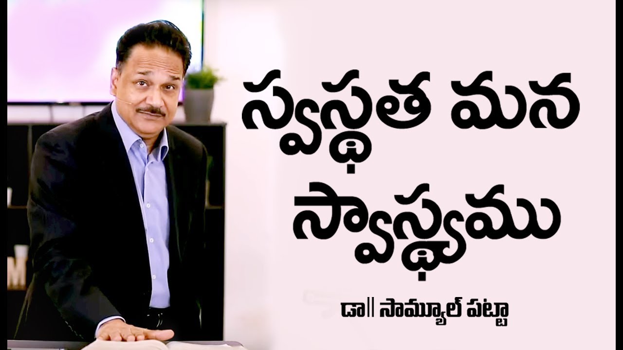 స్వస్థత మన స్వాస్థ్యము | Healing is my inheritance Ps.Samuel Patta Telugu