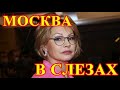 Жуткая трагедия...Найдена актриса России Алена Бабенко