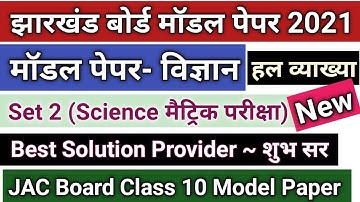 JAC Board Science(Set2) Model Paper 2021 Class 10 Solution | JAC Board 2021 Science Model Test Paper