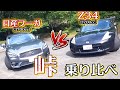 [ 峠バトル ] 日産フーガと vs Z34 フェアレディZ 乗り比べ！