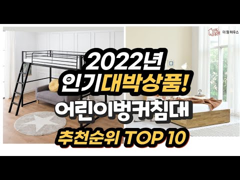 광고 2022년 인기대박상품 어린이벙커침대 추천 판매순위 top10
