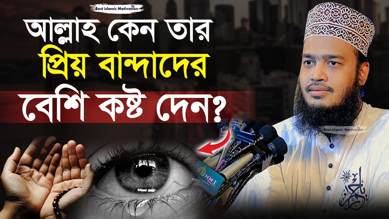 আল্লাহ্‌ কেন তার প্রিয় বান্দাদের বেশি কষ্ট দেন | Sayed Mokarram Bari | Best Islamic Motivation |