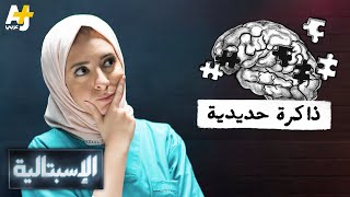 الإسبتالية - ذاكرة حديدية