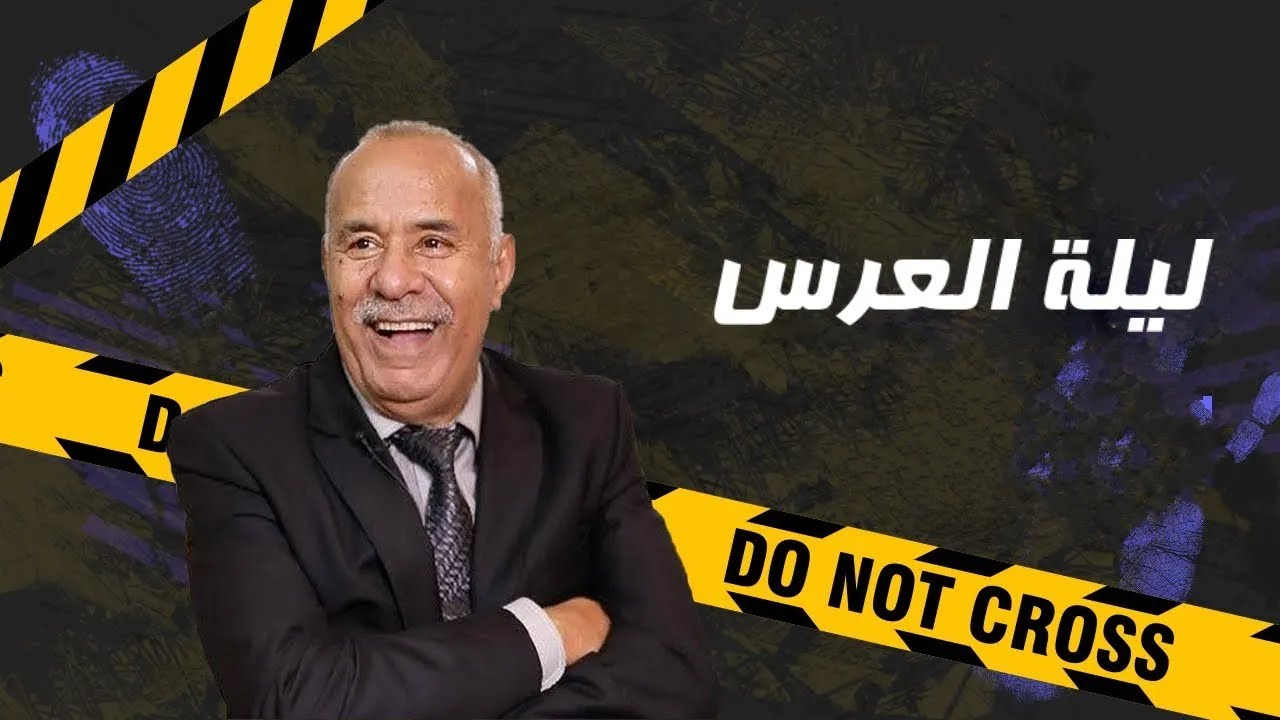 ليلة العرس….شنو وقع الهاد البنت فليلة عرسها و السباب حتى واحد متوقعو…خراز يحكي