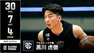 【プレーまとめ】A千葉#3  黒川 虎徹｜りそなグループ B.LEAGUE 2026-27 SEASON B.PREMIER｜10.03.2026｜Bリーグ