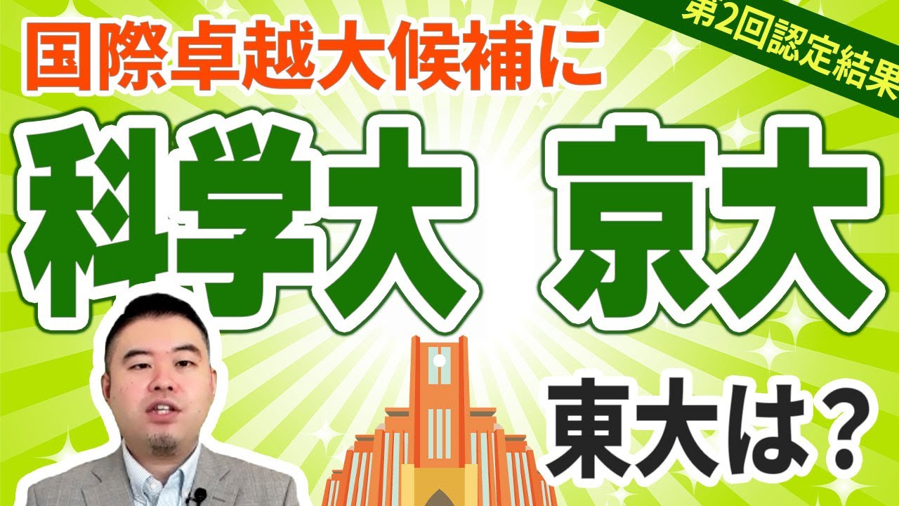 科学大・京大が「国際卓越大」候補へ！東大は暗雲？