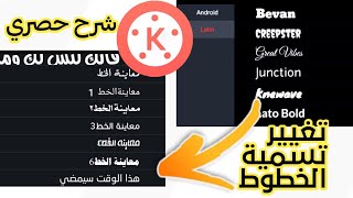 طريقة تغيير اسماء الخطوط في كين ماستر | اكثر شرح مطلوب وحصري !