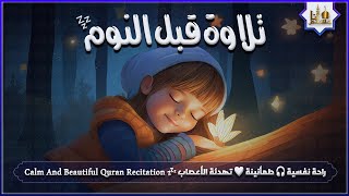 قران كريم بصوت جميل جدا قبل النوم 😌 راحة نفسية لا توصف 🎧 Quran Recitation