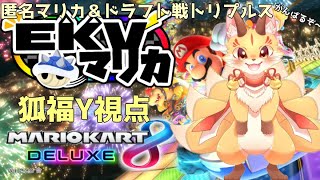 【EKVマリカ】マリカコラボだよ！匿名＆ドラフトチーム戦頑張るぞ！（狐福Y視点）【マリオカート8DX】