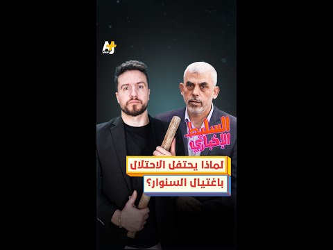 لماذا يحتفل الاحتلال باغتيال السنوار