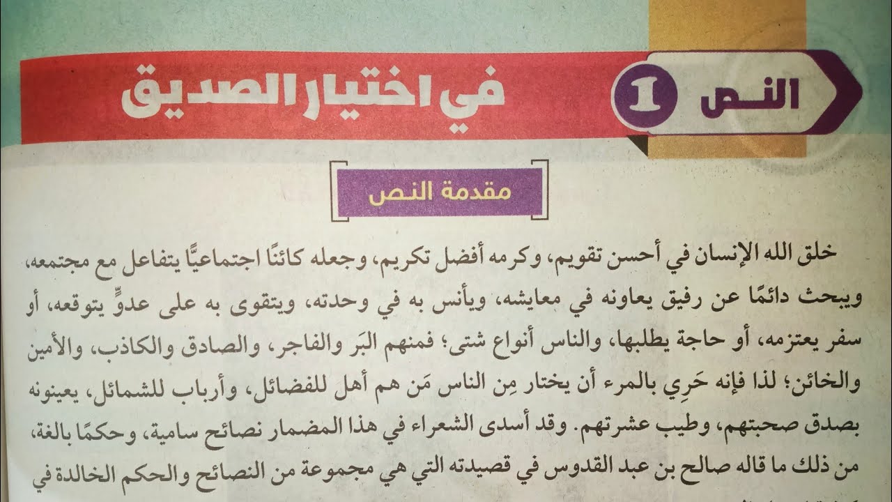شرح أول نص (في اختيار الصديق) للصف الثاني الإعدادي الأزهري الترم الثاني 2024