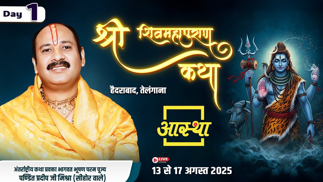 Day - 01 | श्री शिव महापुराण कथा | पूज्य पण्डित प्रदीप जी मिश्रा | हैदराबाद, तेलंगाना #om