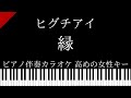 【ピアノ伴奏カラオケ】縁 / ヒグチアイ【高めの女性キー】