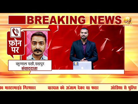 RAIPUR BREAKING  - माना हत्याकांड का मुख्य आरोपी गिरफ़्तार