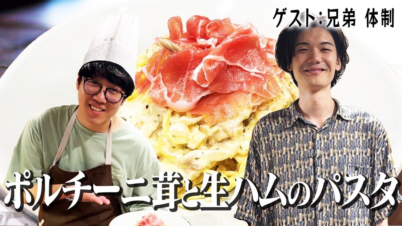 兄弟体制にポルチーニ茸と生ハムのパスタをふるまうかつやま