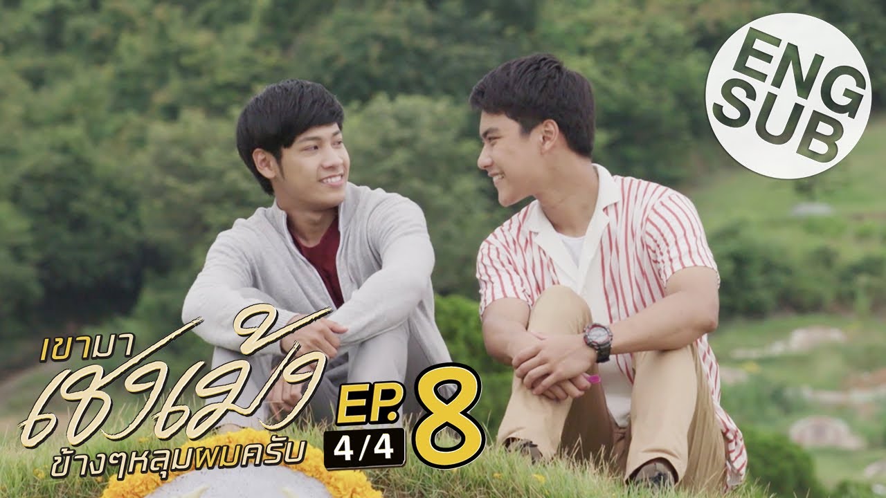 [Eng Sub] เขามาเชงเม้งข้างๆหลุมผมครับ | EP.8 [4/4] | ตอนจบ