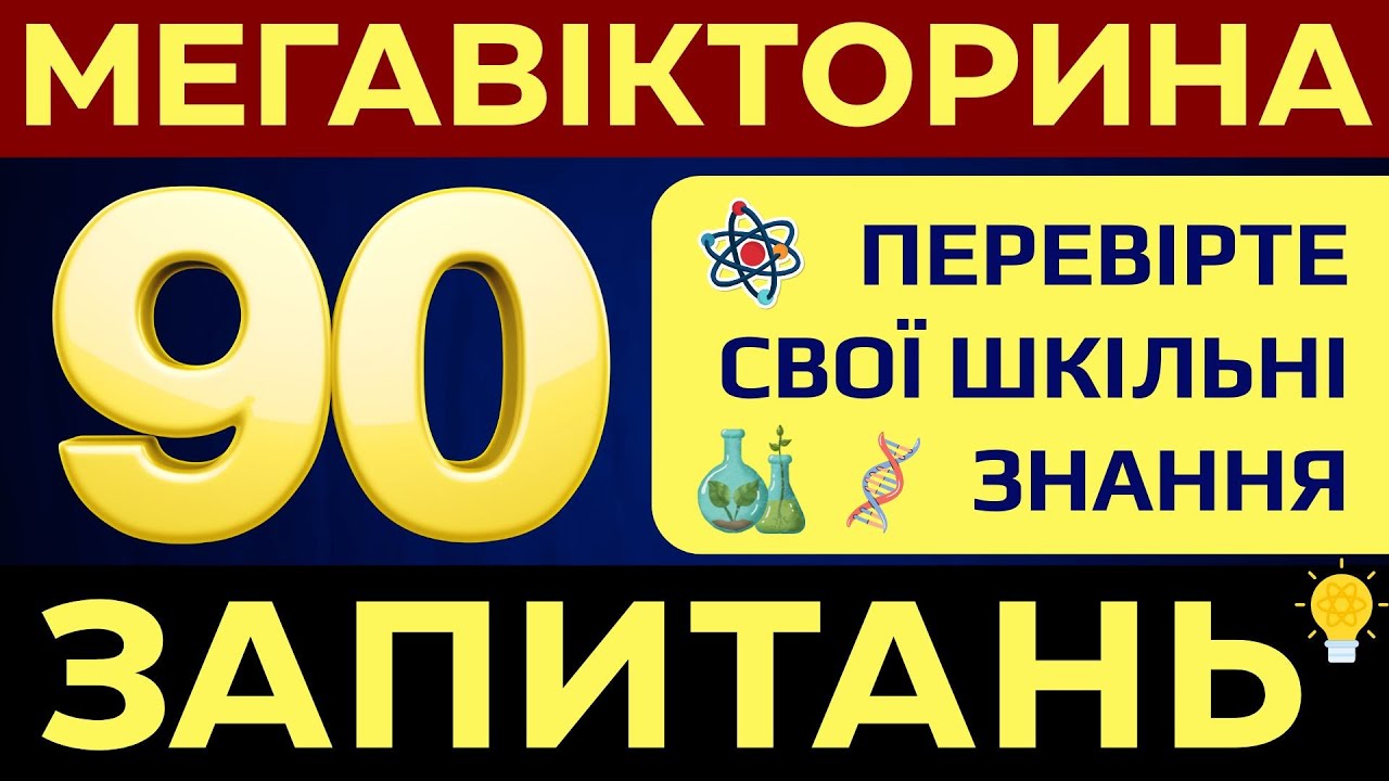 Тест на Знання: 90 запитань зі шкільних наук⚡ Хімія, фізика, біологія! Мегавікторина