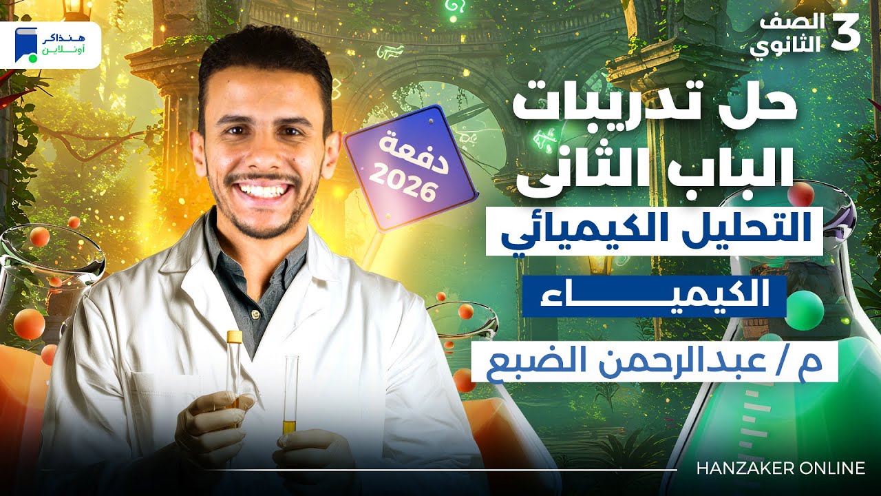 تدريبات الباب الثانى كيمياء تالتة ثانوي 2026 - التحليل الكيميائى