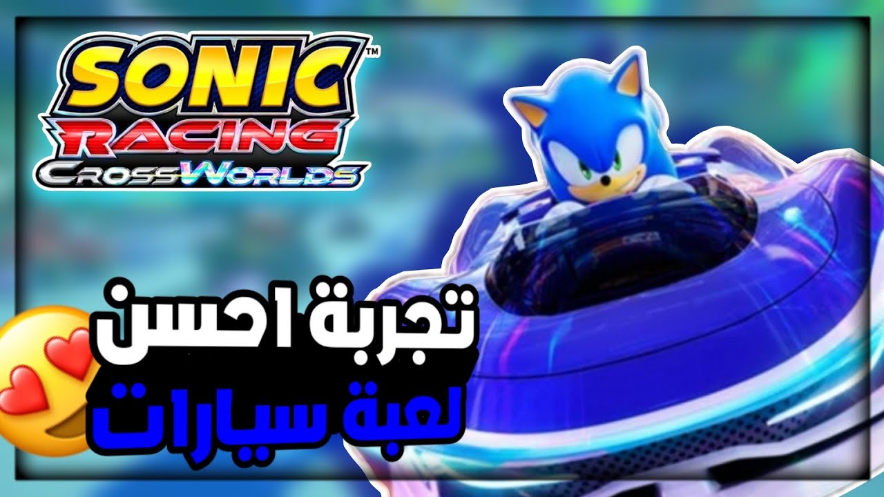 بيتا سونيك ريسنج كروس ورلدز : نجرب احسن لعبة سيارات 😍🚗 | Sonic Racing:Crossworlds Beta