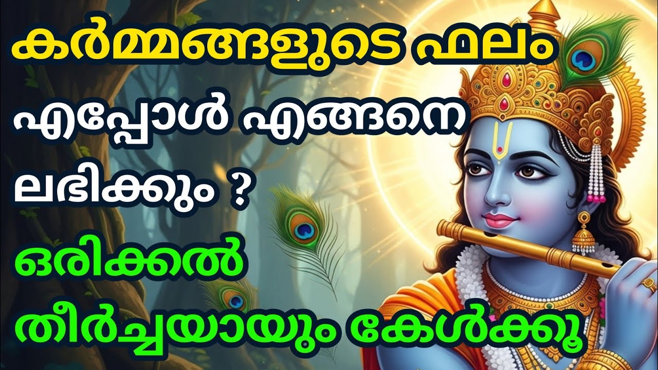 കർമ്മങ്ങളുടെ ഫലം, എപ്പോൾ എങ്ങനെ ലഭിക്കും?| Bhagavad githa malayalam | krishna guidance