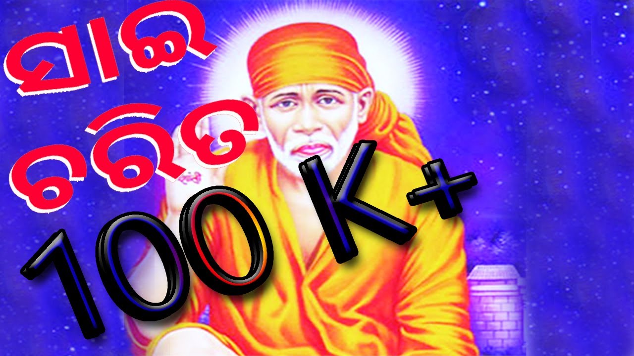 Sai Charita ସାଇ ଚରିତ -ଶୁଣନ୍ତୁ ବାବାଙ୍କ ବିଷୟରେ ଏମିତି କିଛି ଗୂଢ଼ ରହସ୍ୟ | Singer-Sricharan | K Biru