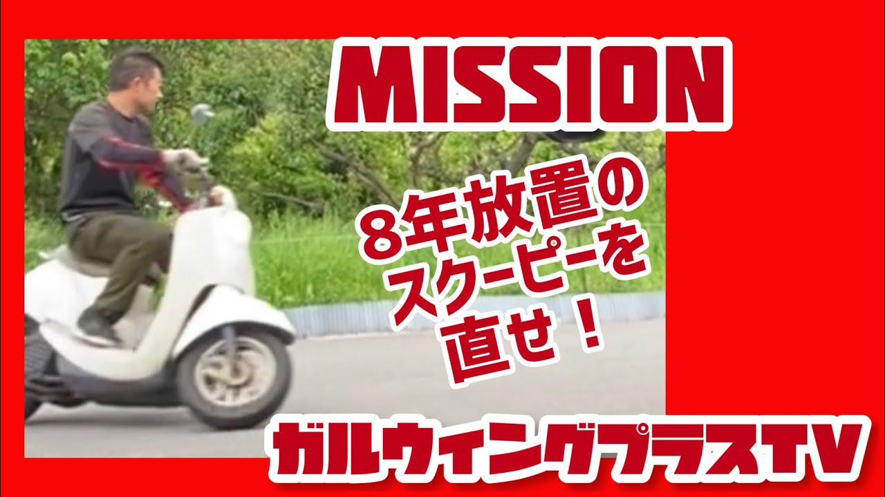 ズーマー クレアスクーピー FI車 AF69E エンジン 実働保管品 始動動画