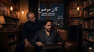 بهاء سلطان وتامر  عاشور كان موضوع                                                                 سمعها