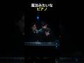 魔法みたいなピアノ