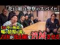 【花山VS全国極道】本当は不良なのに陰キャになりすます高校生の日常【コントVol.563】
