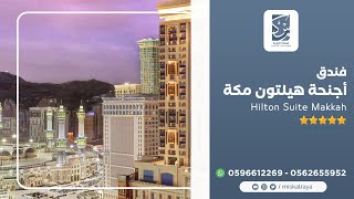 فندق أجنحة هيلتون مكه | Hilton Suite Makkah Hotel  مسك الراية للحجوزات 
