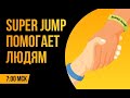 Тренировки эмоционального интеллекта Super Jump(Супер Джамп) -профессия будущего