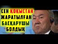 СҮЙІНШІ! НАЗАРБАЕВТЫҢ АТАУЫ ТОЛЫҚ ӨШІРІЛЕДІ, ХАЛЫҚ ЖЕҢЕДІ!