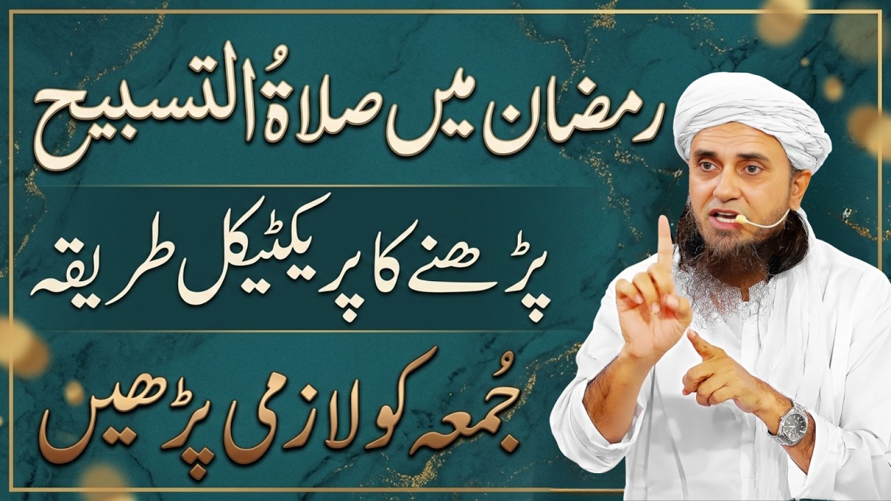 Salat ul Tasbeeh Ka Sahi Tarika | Mah e Ramzan Mein Jummah Ke Din Zaroor Parhen | Mufti Tariq Masood