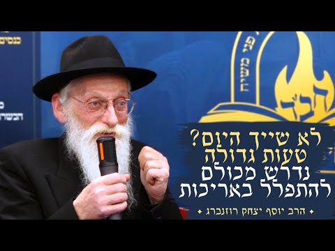 לא שייך היום? טעות גדולה - נדרש מכולם להתפלל באריכות • הרב יוסף יצחק רוזנברג