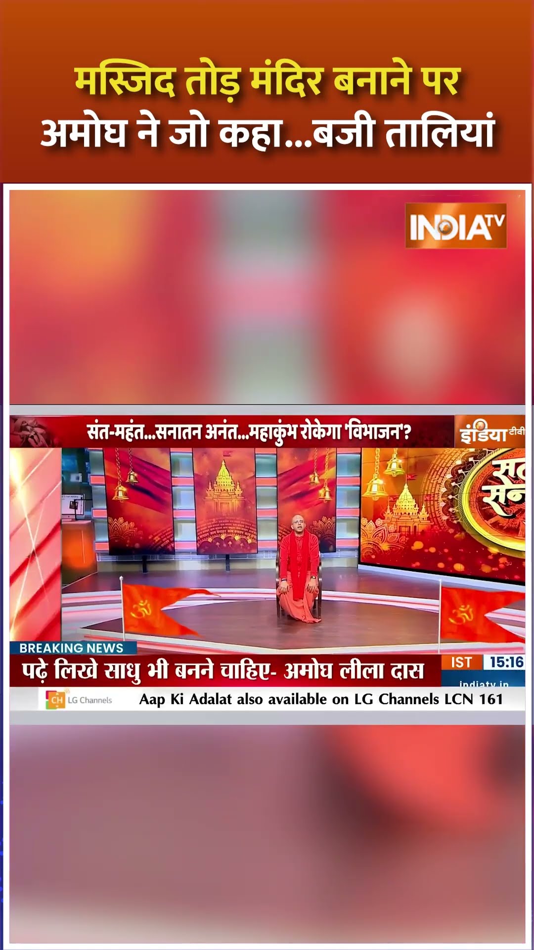 मस्जिद तोड़ कर मंदिर बनाने पर #amoghliladas ने जो कहा...बजी तालियां #satyasanatan #mahakumbh2025