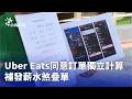 交通與平台勞動爭議升溫，網路叫車專法與Uber Eats薪資計算受討論