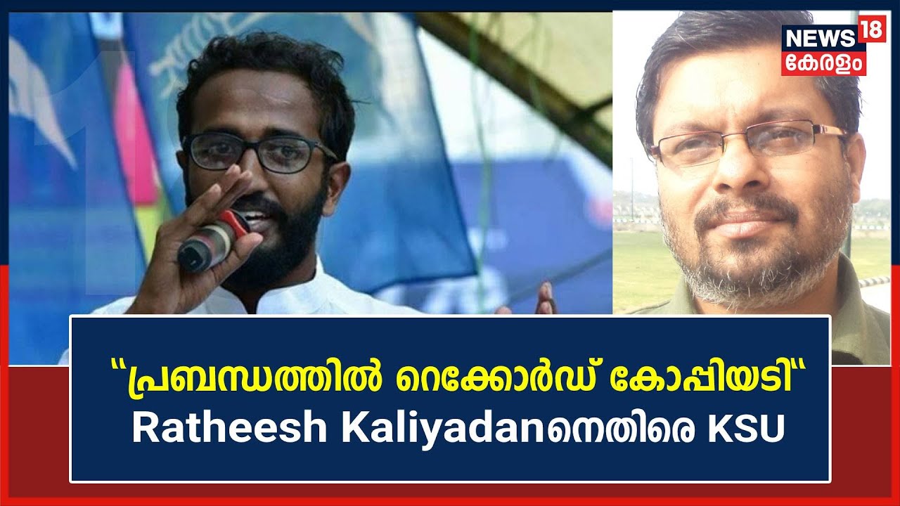 "PhD തട്ടിപ്പ് നടത്തി"; Ratheesh Kaliyadanനെതിരെ KSU State President Aloysius Xavier |Malayalam News