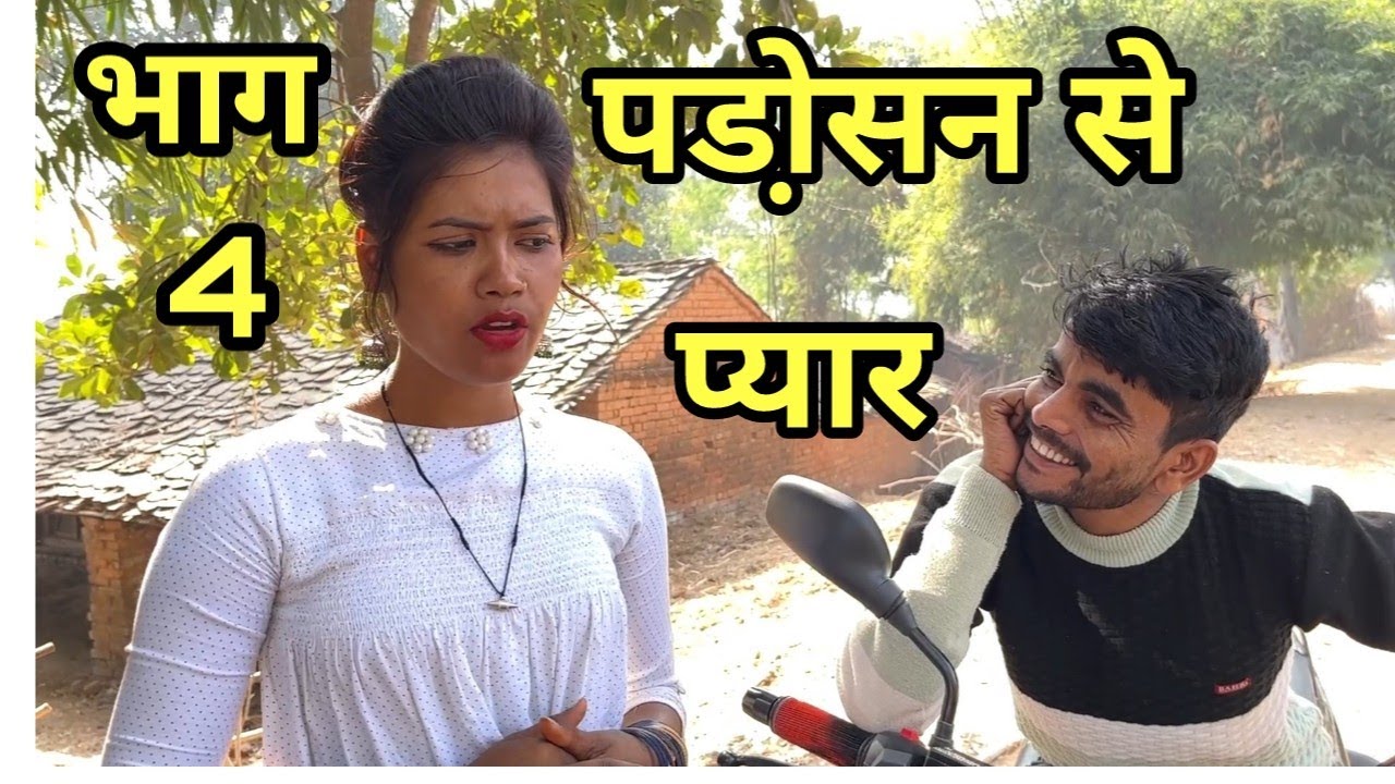 पडो़सन से प्यार | भाग 4 || padosan se pyar |  bundeli comedy | part 4| Bhagirath Aashiqui ||